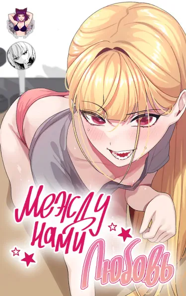 Между нами любовь Том - 1 Глава - 30 Хентай манга и Додзинси