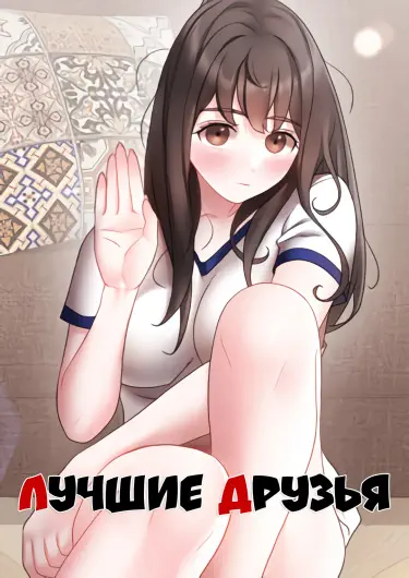 Лучшие друзья Том - 1 Глава - 20 Хентай манга и Додзинси