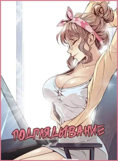 Подглядывание Том - 1 Глава - 1 Хентай манга и Додзинси