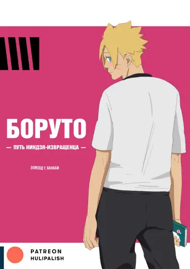 Боруто путь извращенного ниндзя Том - 1 Глава - 1 Хентай манга и Додзинси