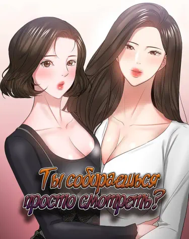 Ты собираешься просто смотреть? Том - 1 Глава - 1 Хентай манга и Додзинси