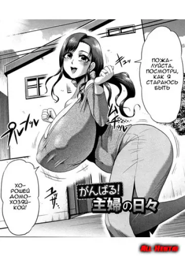 Повседневная жизнь домохозяйки что предлагает усилия Том - 1 Глава - 1 Хентай манга и Додзинси