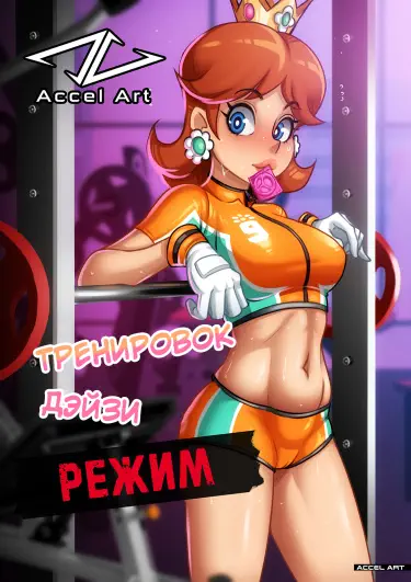 Режим тренировок Дэйзи Том - 1 Глава - 1 Хентай манга и Додзинси