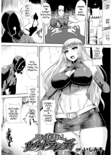 Ультра леди - в ловушке плоти Том - 1 Глава - 1 Хентай манга и Додзинси