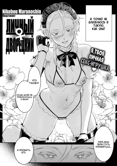 Личный ♀ Дворецкий Том - 1 Глава - 1 Хентай манга и Додзинси