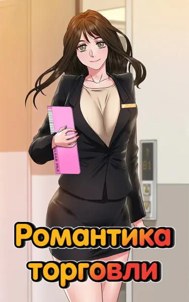 Романтика торговли Том - 1 Глава - 1 Хентай манга и Додзинси