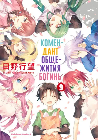 Комендант общежития богинь Том - 1 Глава - 2 Хентай манга и Додзинси