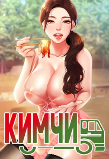 Кимчи Том - 1 Глава - 29-5 Хентай манга и Додзинси