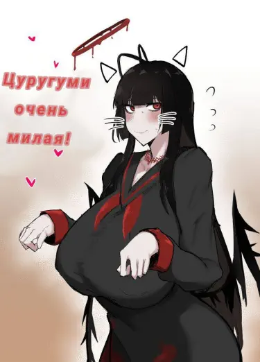 Цуруги очень милая Том - 1 Глава - 1 Хентай манга и Додзинси