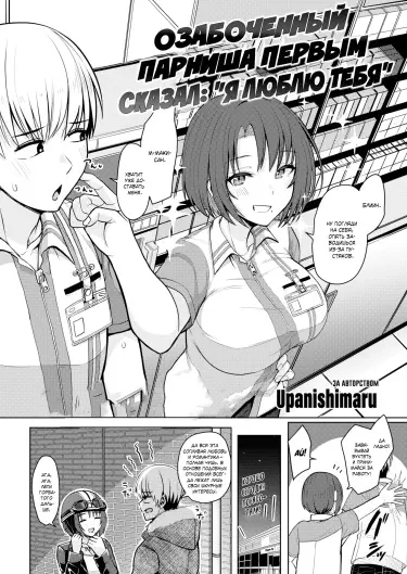 Озабоченный парниша первым сказал: "Я люблю тебя" Том - 1 Глава - 1 Хентай манга и Додзинси