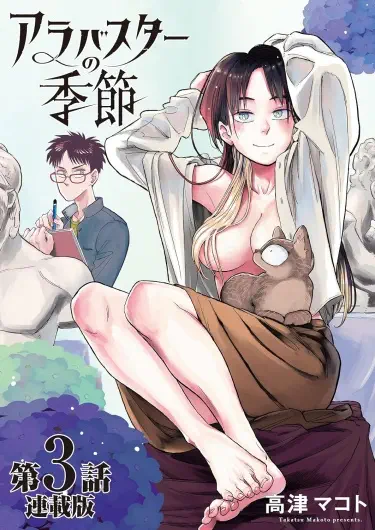 Сезон Алебастра Том - 1 Глава - 1 Хентай манга и Додзинси