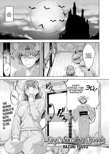 Схватка суккуба Кайо Том - 1 Глава - 1 Хентай манга и Додзинси