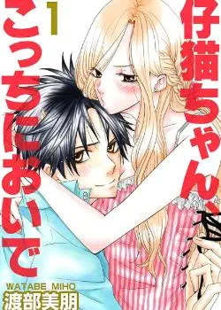 Приходи, моя кошечка Хентай манга и Додзинси