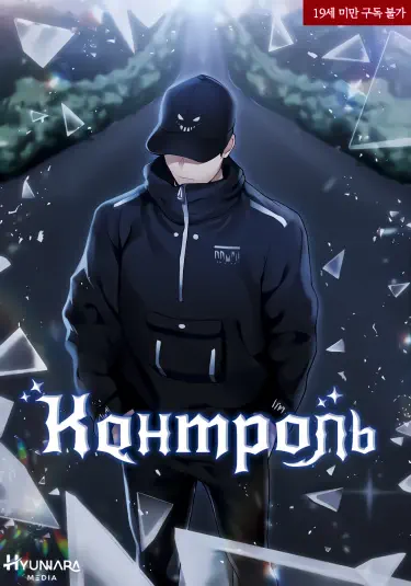 Контроль Том - 1 Глава - 58 Хентай манга и Додзинси