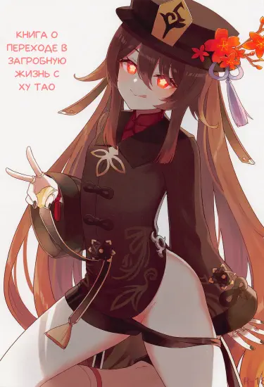 Книга о переходе в загробную жизнь с Ху Тао Том - 1 Глава - 1 Хентай манга и Додзинси