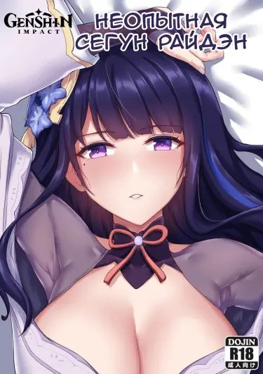 Неопытная Сегун Райдэн Том - 1 Глава - 1 Хентай манга и Додзинси