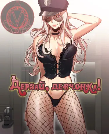 Дерзай, девчонка! Том - 1 Глава - 10 Хентай манга и Додзинси