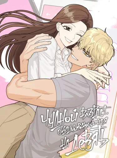 Чудной возраст, оканчивающийся на девять Том - 1 Глава - 1 Хентай манга и Додзинси