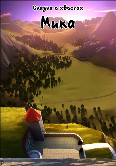 Сказка о Хвостах Мика Том - 1 Глава - 1 Хентай манга и Додзинси