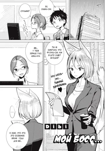 Мой Босс... Том - 1 Глава - 1 Хентай манга и Додзинси