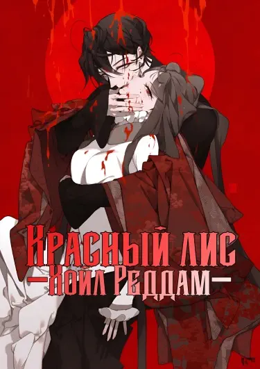 Красный лис -Хойл Реддам- Том - 1 Глава - 1 Хентай манга и Додзинси