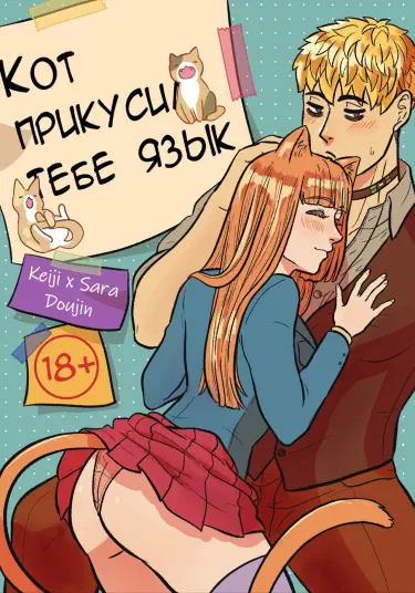 Кот прикусил тебе язык Том - 1 Глава - 1 Хентай манга и Додзинси