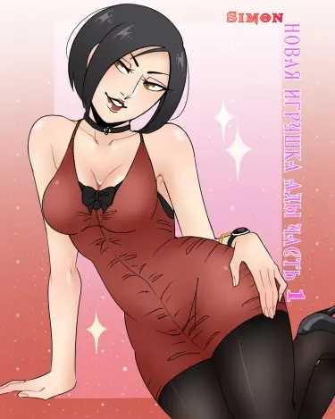 Новая игрушка Ады Том - 1 Глава - 1 Хентай манга и Додзинси