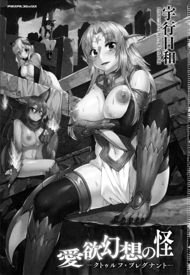 Aiyoku Gensou no Kai -Cthulhu Pregnant- Том - 1 Глава - 1 Хентай манга и Додзинси