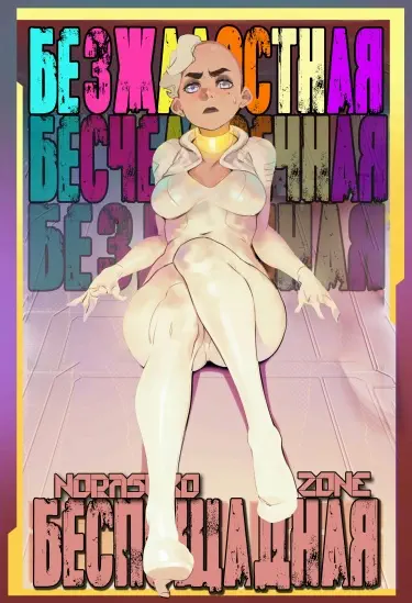 Беспощадная Том - 1 Глава - 1 Хентай манга и Додзинси