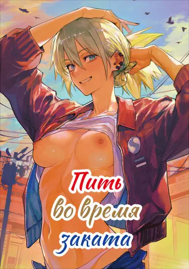 Пить во время заката Том - 1 Глава - 1 Хентай манга и Додзинси