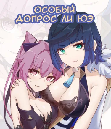 Особый допрос ли юэ Том - 1 Глава - 1 Хентай манга и Додзинси