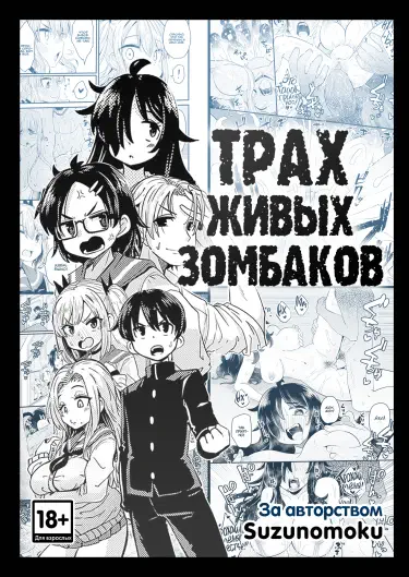 Трах живых зомбаков Том - 1 Глава - 1 Хентай манга и Додзинси