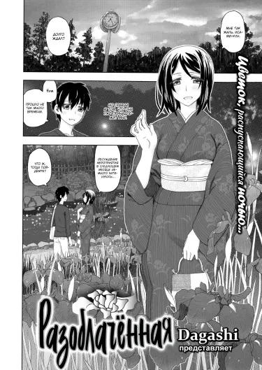 Разоблачённая Том - 1 Глава - 1 Хентай манга и Додзинси