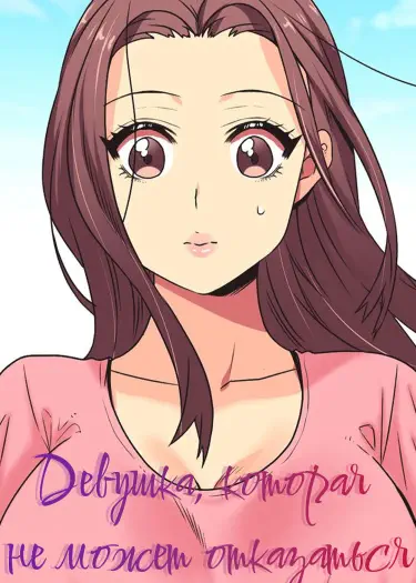 Девушка, которая не может отказаться Том - 1 Глава - 1 Хентай манга и Додзинси