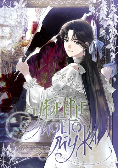 Убейте моего мужа Том - 1 Глава - 1 Хентай манга и Додзинси