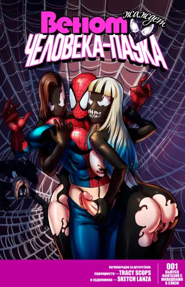 Веном жаждет Человека-Паука Том - 1 Глава - 1 Хентай манга и Додзинси