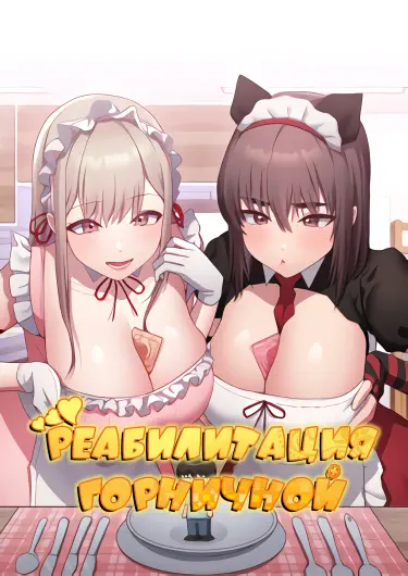 Реабилитация горничной Том - 1 Глава - 61 Хентай манга и Додзинси