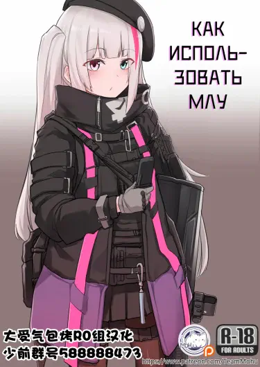 Как пользоваться МЛУ Том - 1 Глава - 1 Хентай манга и Додзинси