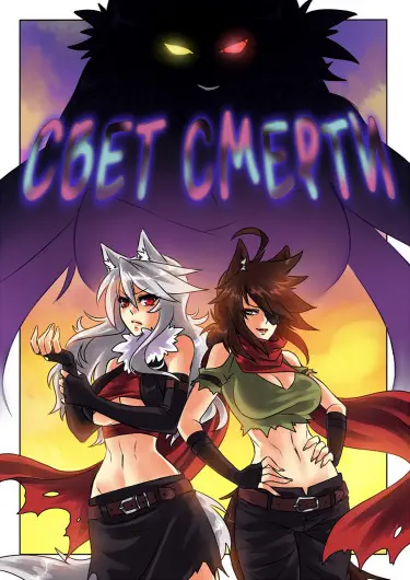 Свет Смерти Том - 1 Глава - 1 Хентай манга и Додзинси