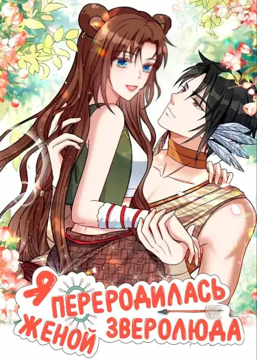 Я растерялась, когда оказалась женой зверолова. Том - 1 Глава - 1 Хентай манга и Додзинси