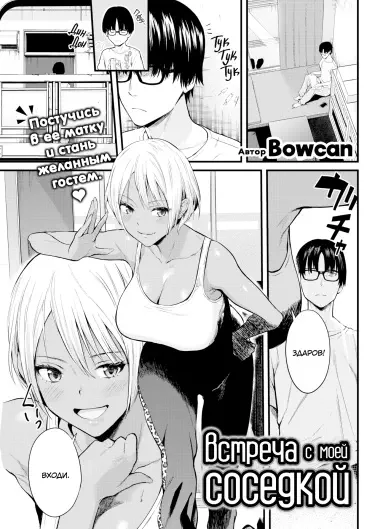 Встреча с моей соседкой Том - 1 Глава - 1 Хентай манга и Додзинси