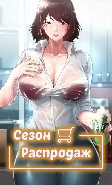 Сезон распродаж Том - 1 Глава - 1 Хентай манга и Додзинси