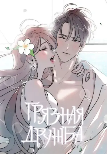 Грязная дружба Том - 1 Глава - 50 Хентай манга и Додзинси