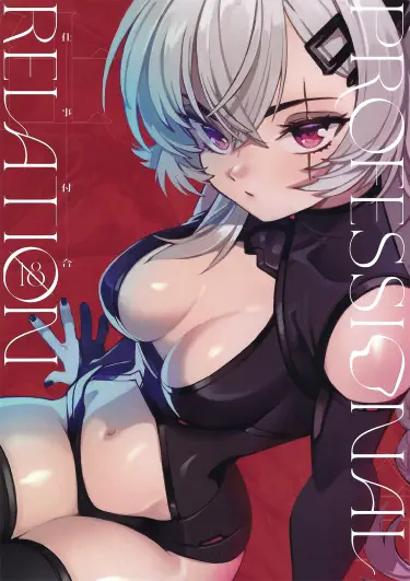 Профессиональные отношения Том - 1 Глава - 1 Хентай манга и Додзинси