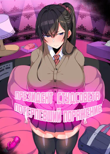 Президент студсовета потерпевший поражение Том - 1 Глава - 1 Хентай манга и Додзинси