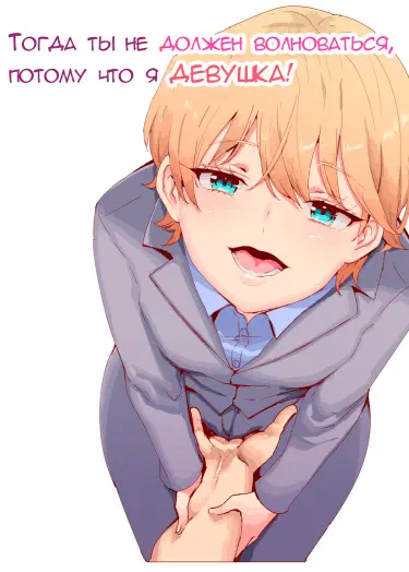 Тогда ты не должен волноваться, потому что я девушка! EX Том - 1 Глава - 1 Хентай манга и Додзинси