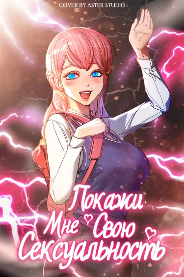 Покажи мне свою сексуальность Том - 1 Глава - 1 Хентай манга и Додзинси
