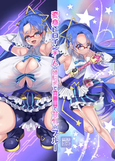 Henshin Heroine Team no Zunouha de Majime de Hinnyuu no Blue Том - 1 Глава - 1 Хентай манга и Додзинси