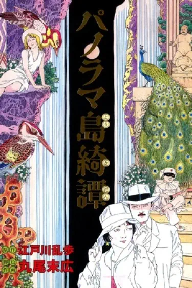 Необыкновенная история острова Панорама Хентай манга и Додзинси