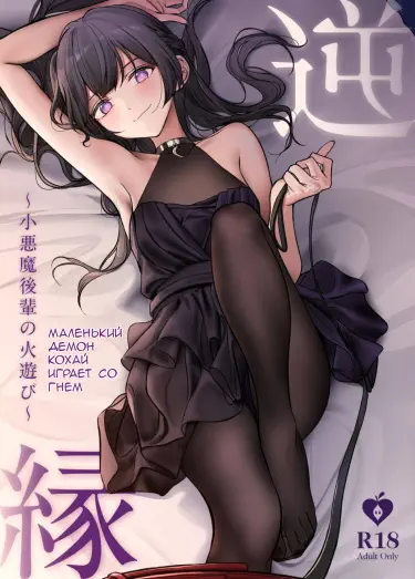 Гьякуген ~Маленький демон кохай играет с огнем~ Том - 1 Глава - 1 Хентай манга и Додзинси